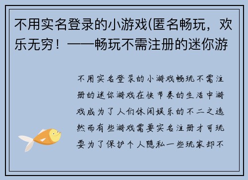 不用实名登录的小游戏(匿名畅玩，欢乐无穷！——畅玩不需注册的迷你游戏)