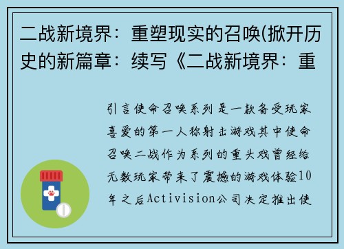 二战新境界：重塑现实的召唤(掀开历史的新篇章：续写《二战新境界：重塑现实的召唤》)