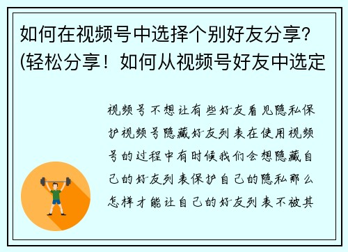 如何在视频号中选择个别好友分享？(轻松分享！如何从视频号好友中选定特定的人分享？)