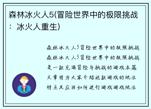 森林冰火人5(冒险世界中的极限挑战：冰火人重生)