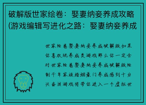 破解版世家绘卷：娶妻纳妾养成攻略(游戏编辑写进化之路：娶妻纳妾养成攻略续书)
