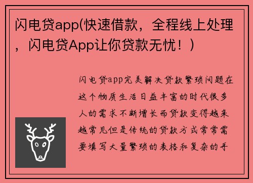 闪电贷app(快速借款，全程线上处理，闪电贷App让你贷款无忧！)