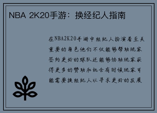 NBA 2K20手游：换经纪人指南