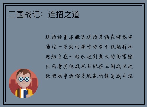 三国战记：连招之道