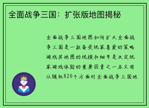 全面战争三国：扩张版地图揭秘